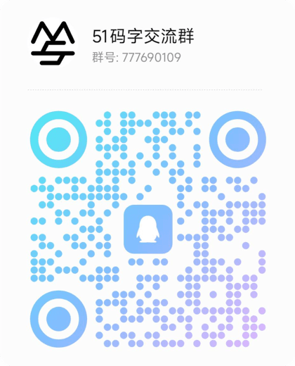 51码字交流群 QQ 群二维码，群号 777690109